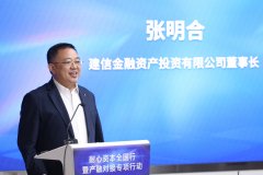 建信投资董事长张明合：以耐心资本打通“科技