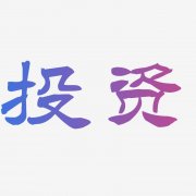 保立佳：公司拟在多国设全资子公司投资建设基