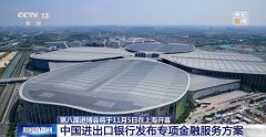 第八届进博会5日将在上海开幕 专项金融服务方案