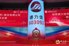 德力佳传动成功登陆上交所主板毅达资本绿色投