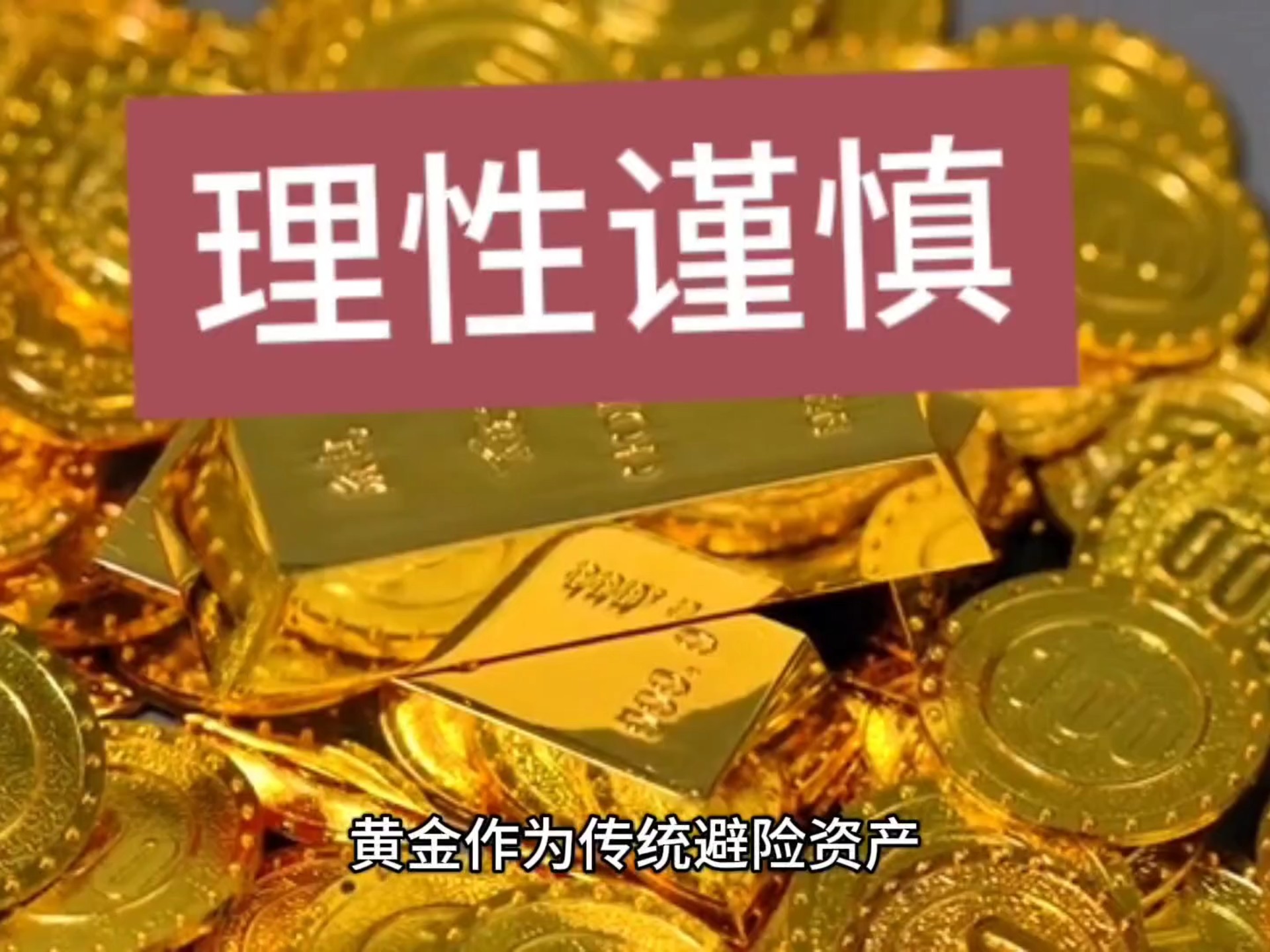 黄金与有色金属投资前景