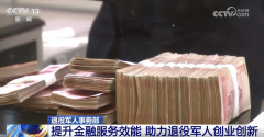 金融“活水”助力退役军人创业创新 “多点发力
