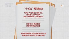 焦点访谈丨向着新目标前进:投资于人 更幸福的